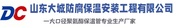 清丰大城防腐保温安装工程有限公司